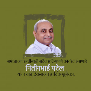 Portrait of Nitinbhai Patel with birthday greetings in Gujarati