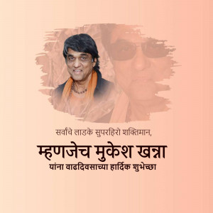 Portrait of Mukesh Khanna with text wishing him a happy birthday in Marathi.