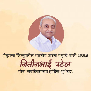 Portrait of Nitinbhai Patel with birthday greetings in Gujarati