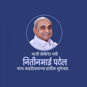 Portrait of Nitinbhai Patel with birthday greetings in Marathi