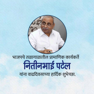 Portrait of Nitinbhai Patel with birthday greetings in Marathi
