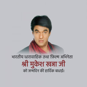 Portrait of Mukesh Khanna with birthday greetings in Hindi
