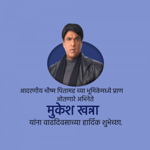 Portrait of Mukesh Khanna with birthday greetings in Marathi