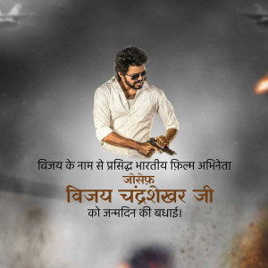 Image of Vijay Chandrasekhar with a birthday message in Hindi.