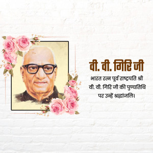 Portrait of V.V. Giri with floral decorations and text in Hindi.