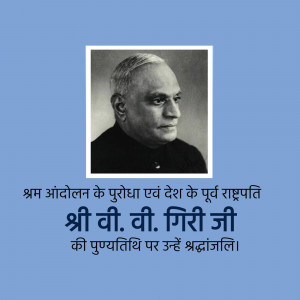 Black and white portrait of V.V. Giri with Hindi text honoring his death anniversary.