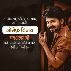 Portrait of Joseph Vijay with birthday greetings in Hindi