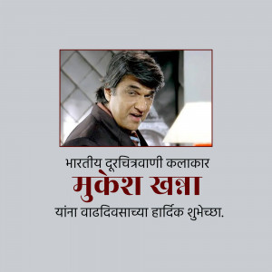 Image of Mukesh Khanna with a birthday greeting in Marathi.