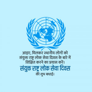 United Nations emblem with text in Hindi celebrating Public Service Day