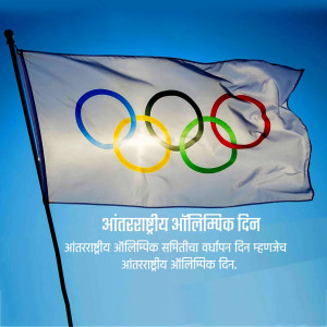 Olympic flag waving with text in Marathi