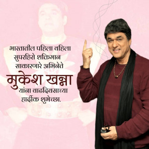 Portrait of Mukesh Khanna with birthday greetings in Marathi