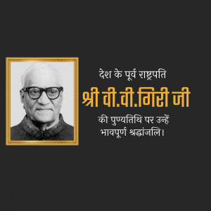 Portrait of V.V. Giri with text in Hindi