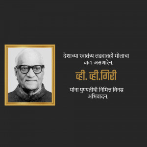 Portrait of D. D. Giri with a quote about independence