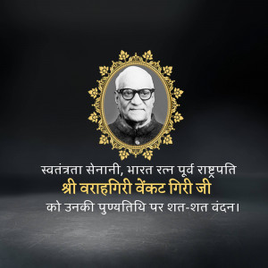 Portrait of V.V. Giri with text in Hindi honoring his birth anniversary