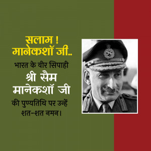Portrait of Field Marshal Sam Manekshaw with text in Hindi honoring him.