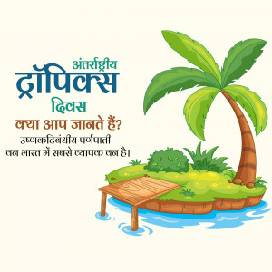 Illustration of a tropical island with palm trees and text in Hindi