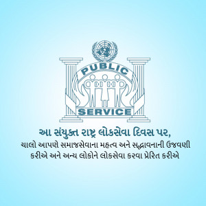United Nations Public Service Day logo with text in Gujarati