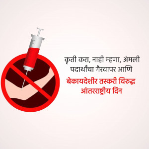 Image depicting a syringe inside a prohibition symbol with text in Marathi.