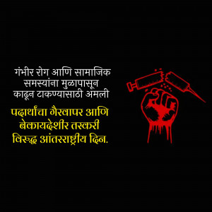 Image depicting a fist clenching a syringe with dripping red liquid, with text in Marathi.