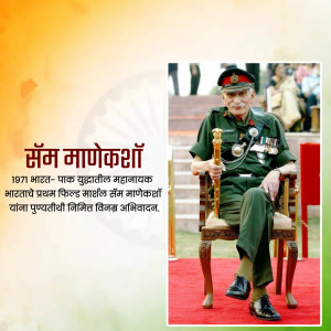 Portrait of Field Marshal Sam Manekshaw, a decorated Indian Army officer.