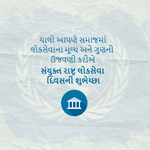 Image with the United Nations emblem and text in Gujarati celebrating Public Service Day.