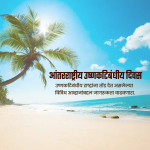 Beach scene with palm trees and text in Marathi celebrating International Day of Tropical Forests