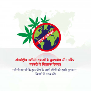 Image depicting a globe with a stop sign over it, symbolizing the fight against drugs, with text in Hindi.