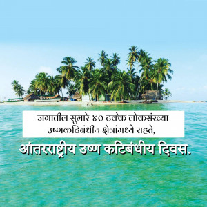 Scenic view of a tropical island with palm trees and turquoise water, featuring text in Marathi.