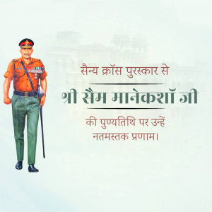 Image of Field Marshal Sam Manekshaw with text in Hindi commemorating his death anniversary.