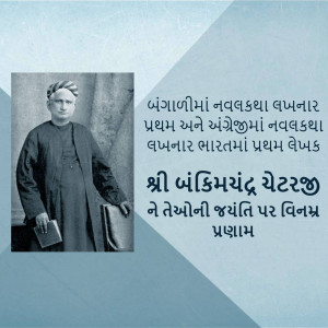 Black and white portrait of Ishwar Chandra Vidyasagar with Gujarati text.