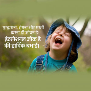 A young boy laughing joyfully while looking up, with text in Hindi celebrating International Joke Day.