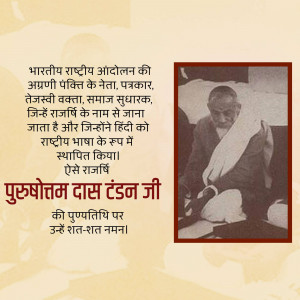 Black and white portrait of Purushottam Das Tandon with Hindi text.