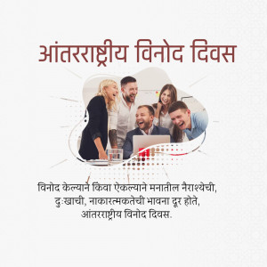 Group of people laughing and looking at a laptop with text in Hindi celebrating International Day of Laughter.