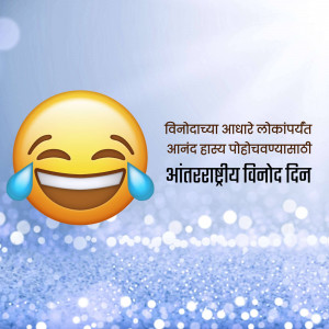 Emoji laughing with text in Marathi celebrating International Day of Laughter