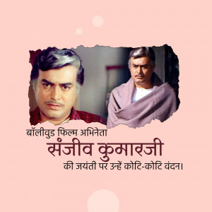Image featuring Sanjeev Kumar, a Bollywood actor, with text in Hindi honoring his birth anniversary.