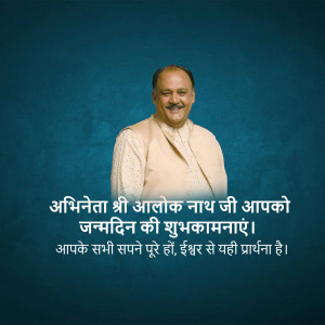 Image of Alok Nath with a birthday greeting in Hindi.