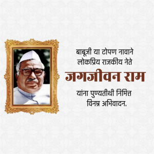 Portrait of Jagjivan Ram with text commemorating his death anniversary