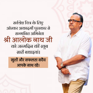 Portrait of Shri Aalok Nath Ji with birthday greetings in Hindi
