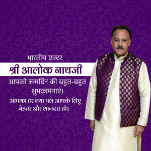Image of actor Aalok Nath with birthday greetings in Hindi.