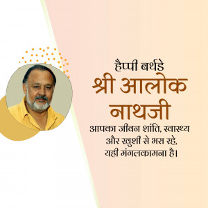 Portrait of Shri Aalok Nathji with birthday greetings in Hindi