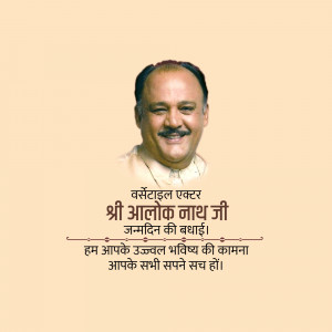 Image of Alok Nath with birthday greetings in Hindi