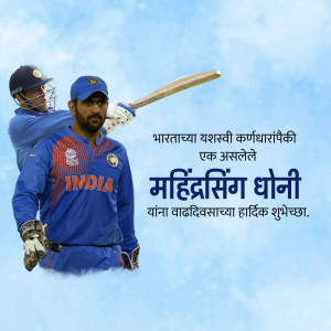MS Dhoni in Indian cricket jersey with birthday wishes in Marathi