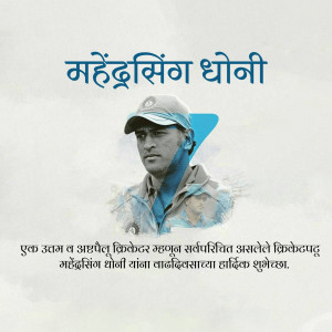 Portrait of Mahendra Singh Dhoni with text in Marathi