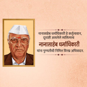 Portrait of Nanaसाहेब Dharmadhikari with Marathi text