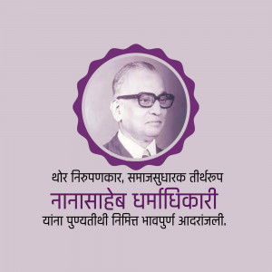 Portrait of Nana Saheb Dharmadhikari with Marathi text