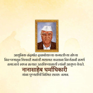 Portrait of Nanasaheb Dharmadhikari in a golden frame with Marathi text.