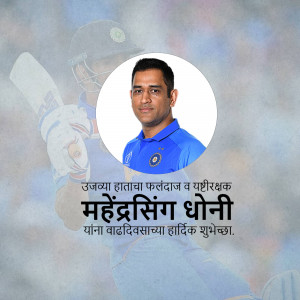 Portrait of Mahendra Singh Dhoni with birthday greetings in Marathi