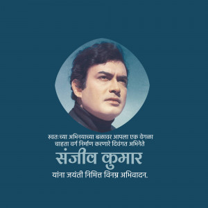 Portrait of Sanjeev Kumar with text in Marathi and Hindi
