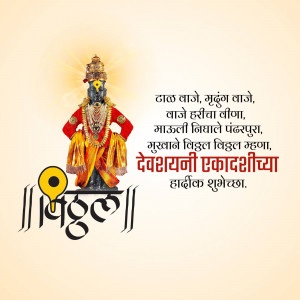 Image depicting Lord Vitthal with Devshayani Ekadashi greetings in Marathi.