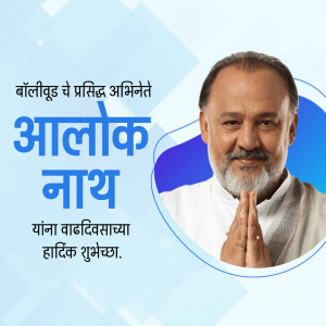 Image of Alok Nath with birthday greetings in Marathi